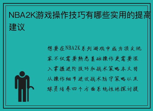 NBA2K游戏操作技巧有哪些实用的提高建议