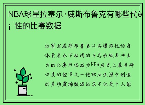 NBA球星拉塞尔·威斯布鲁克有哪些代表性的比赛数据