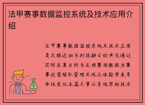 法甲赛事数据监控系统及技术应用介绍
