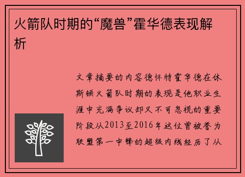 火箭队时期的“魔兽”霍华德表现解析