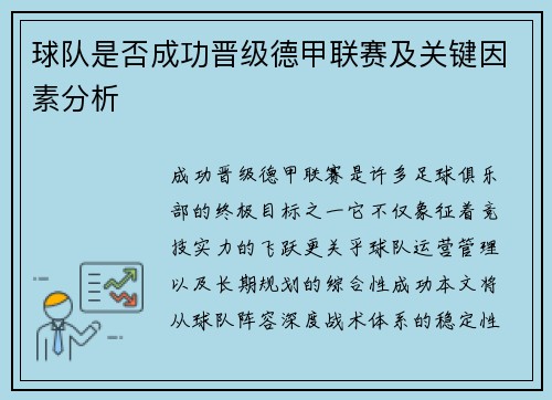 球队是否成功晋级德甲联赛及关键因素分析