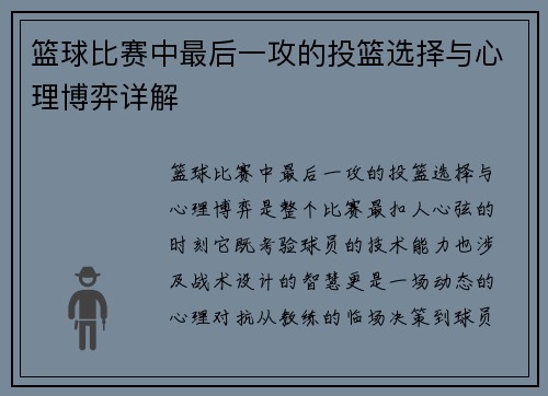 篮球比赛中最后一攻的投篮选择与心理博弈详解