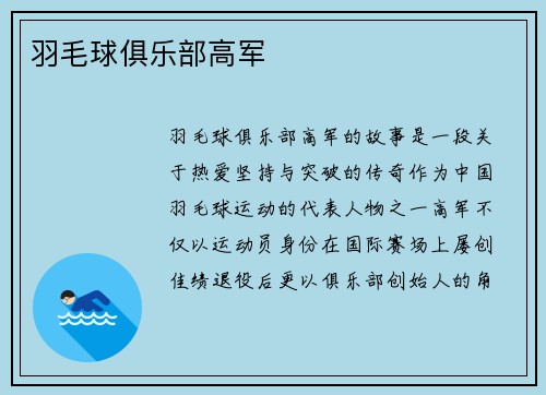 羽毛球俱乐部高军