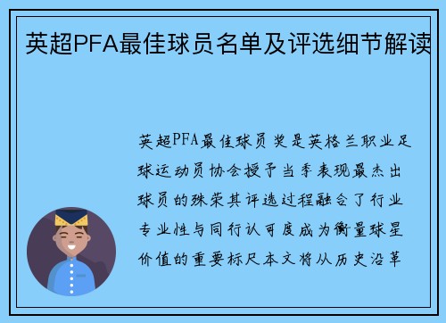 英超PFA最佳球员名单及评选细节解读