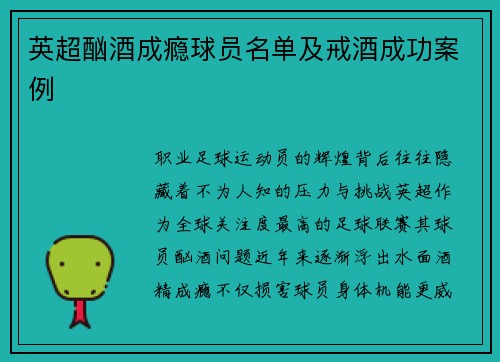 英超酗酒成瘾球员名单及戒酒成功案例