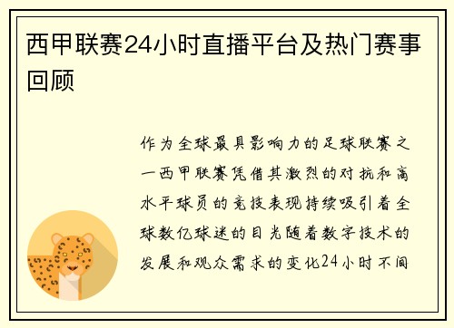 西甲联赛24小时直播平台及热门赛事回顾