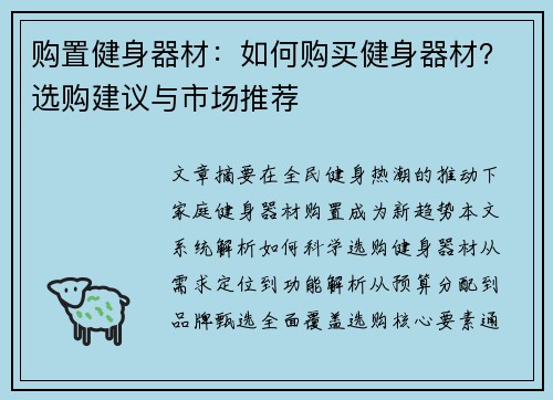 购置健身器材：如何购买健身器材？选购建议与市场推荐