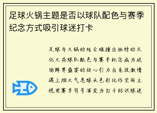 足球火锅主题是否以球队配色与赛季纪念方式吸引球迷打卡