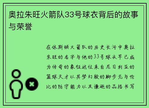 奥拉朱旺火箭队33号球衣背后的故事与荣誉
