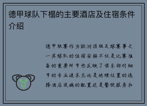 德甲球队下榻的主要酒店及住宿条件介绍