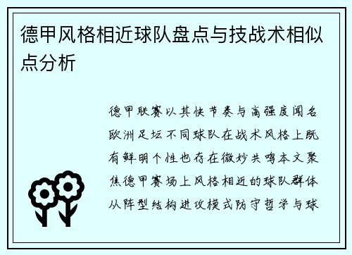 德甲风格相近球队盘点与技战术相似点分析