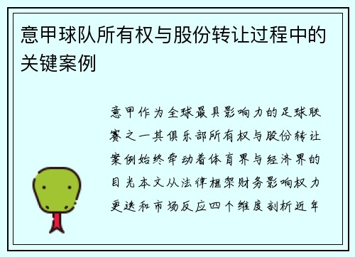意甲球队所有权与股份转让过程中的关键案例