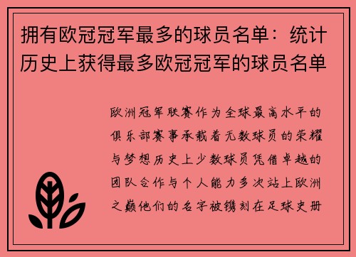 拥有欧冠冠军最多的球员名单：统计历史上获得最多欧冠冠军的球员名单