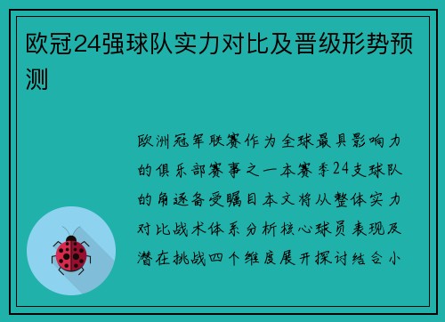 欧冠24强球队实力对比及晋级形势预测
