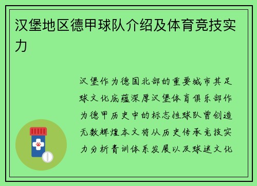 汉堡地区德甲球队介绍及体育竞技实力