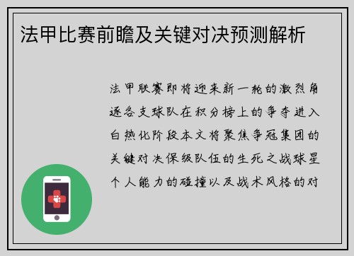 法甲比赛前瞻及关键对决预测解析