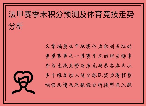 法甲赛季末积分预测及体育竞技走势分析