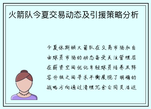 火箭队今夏交易动态及引援策略分析